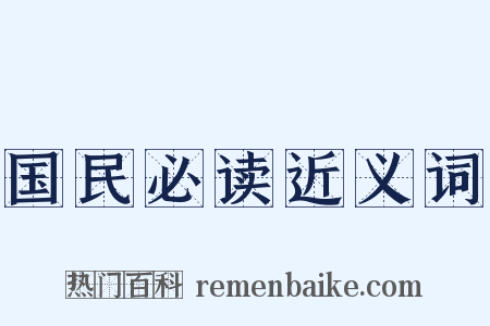 国民必读近义词是什么意思的图片